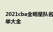 2021cba全明星队名单2021水晶宫队球员名单大全