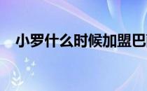 小罗什么时候加盟巴萨 为什么离开巴萨？