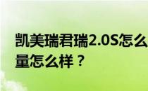 凯美瑞君瑞2.0S怎么样 凯美瑞君瑞2.0S的质量怎么样？