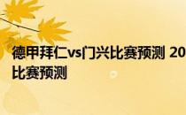 德甲拜仁vs门兴比赛预测 2021德甲第1轮门兴vs拜仁慕尼黑比赛预测 