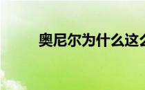 奥尼尔为什么这么喜欢中国文化？