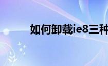 如何卸载ie8三种轻松卸载的方法