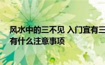 风水中的三不见 入门宜有三不见在风水上是什么意思 主要有什么注意事项 