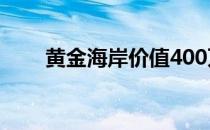 黄金海岸价值400万美元的顶层公寓