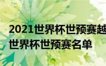 2021世界杯世预赛越南vs日本直播2021日本世界杯世预赛名单