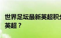 世界足坛最新英超积分榜为什么世界足坛没有英超？