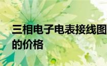 三相电子电表接线图 我想问一下三相电子表的价格