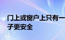 门上或窗户上只有一个传感器 可以让你的房子更安全