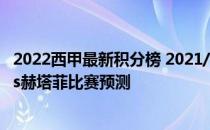 2022西甲最新积分榜 2021/22西甲第一轮前瞻：巴伦西亚vs赫塔菲比赛预测 