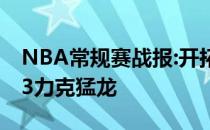 NBA常规赛战报:开拓者的双投稳定C118:113力克猛龙