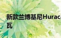 新款兰博基尼HuracanEvoSpyder亮相日内瓦