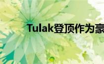 Tulak登顶作为豪宅上市wow功能