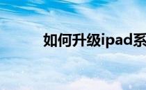 如何升级ipad系统推荐三种方法