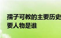 孺子可教的主要历史人物是谁 孺子可教的主要人物是谁 