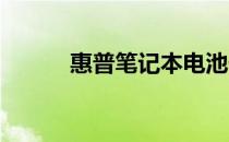 惠普笔记本电池价格和性能介绍