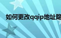 如何更改qqip地址隐藏真实ip地址的教程