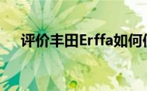 评价丰田Erffa如何使用18寸铝合金轮�