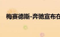 梅赛德斯-奔驰宣布在波兰建立新电池工�