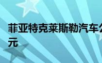 菲亚特克莱斯勒汽车公司向特斯拉支付数亿欧元