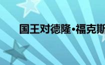 国王对德隆·福克斯的交易持开放态度