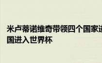 米卢蒂诺维奇带领四个国家进入世界杯 米卢蒂诺维奇带领中国进入世界杯