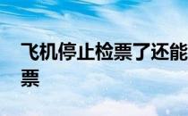 飞机停止检票了还能进去吗 飞机多久停止检票 