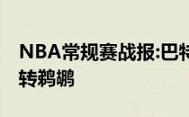 NBA常规赛战报:巴特勒单人三双热度成功逆转鹈鹕