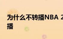 为什么不转播NBA 20162017nba为什么不播 