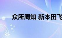 众所周知 新本田飞行员出现在俄罗斯