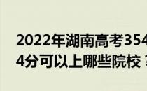 2022年湖南高考354分可以报哪些大学？354分可以上哪些院校？