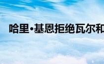 哈里·基恩拒绝瓦尔和罗伯逊比赛中的红牌