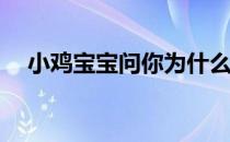 小鸡宝宝问你为什么鳄鱼吃猎物会流泪？