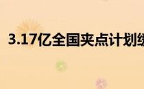 3.17亿全国夹点计划缓解部分地区交通拥堵