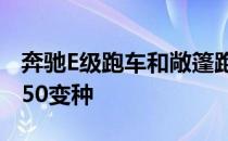 奔驰E级跑车和敞篷跑车的范围扩大了新的E350变种