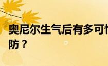 奥尼尔生气后有多可怕？奥尼尔为什么没有人防？