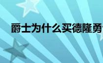 爵士为什么买德隆勇士 为什么不要德隆？