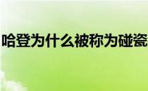 哈登为什么被称为碰瓷王？哈登为什么叫碰瓷