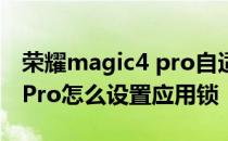 荣耀magic4 pro自适应刷新率 荣耀magic4Pro怎么设置应用锁 