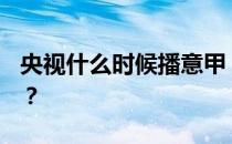 央视什么时候播意甲 为什么2016年不播西甲？