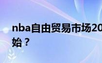 nba自由贸易市场2021nba贸易市场何时开始？