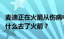 麦迪正在火箭从伤病中恢复是真的吗？麦迪为什么去了火箭？