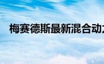 梅赛德斯最新混合动力车起价47 450英镑