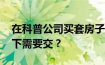 在科普公司买套房子要交房产税吗 什么情况下需要交？