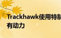 Trackhawk使用特制的Brembo刹车驯服所有动力