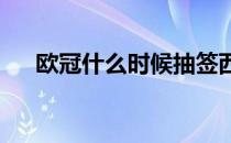 欧冠什么时候抽签西甲 为什么要抽签？