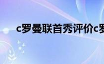 c罗曼联首秀评价c罗曼联首秀时间介绍