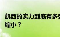 凯西的实力到底有多强？为什么凯西的身高在缩小？