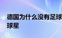 德国为什么没有足球球星 德国足球为什么没球星 