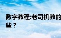 数字教程:老司机教的win7专业版激活码有哪些？