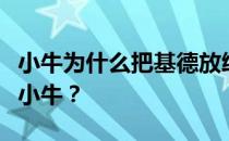 小牛为什么把基德放给太阳？基德为什么离开小牛？